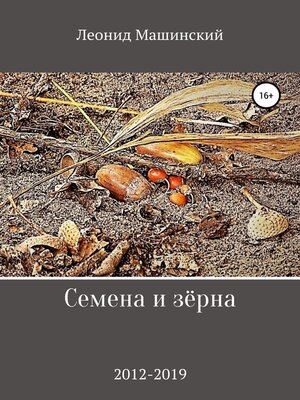 cover image of Семена и зёрна